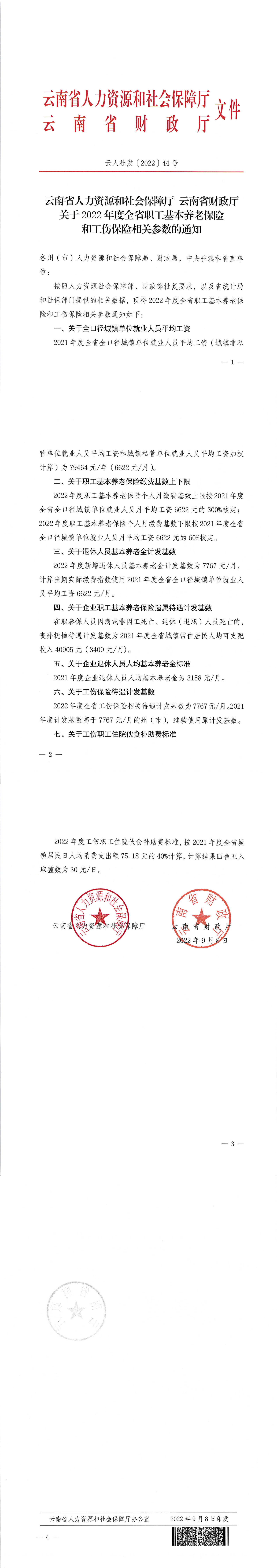 云人社发【2022】44号_00.png
