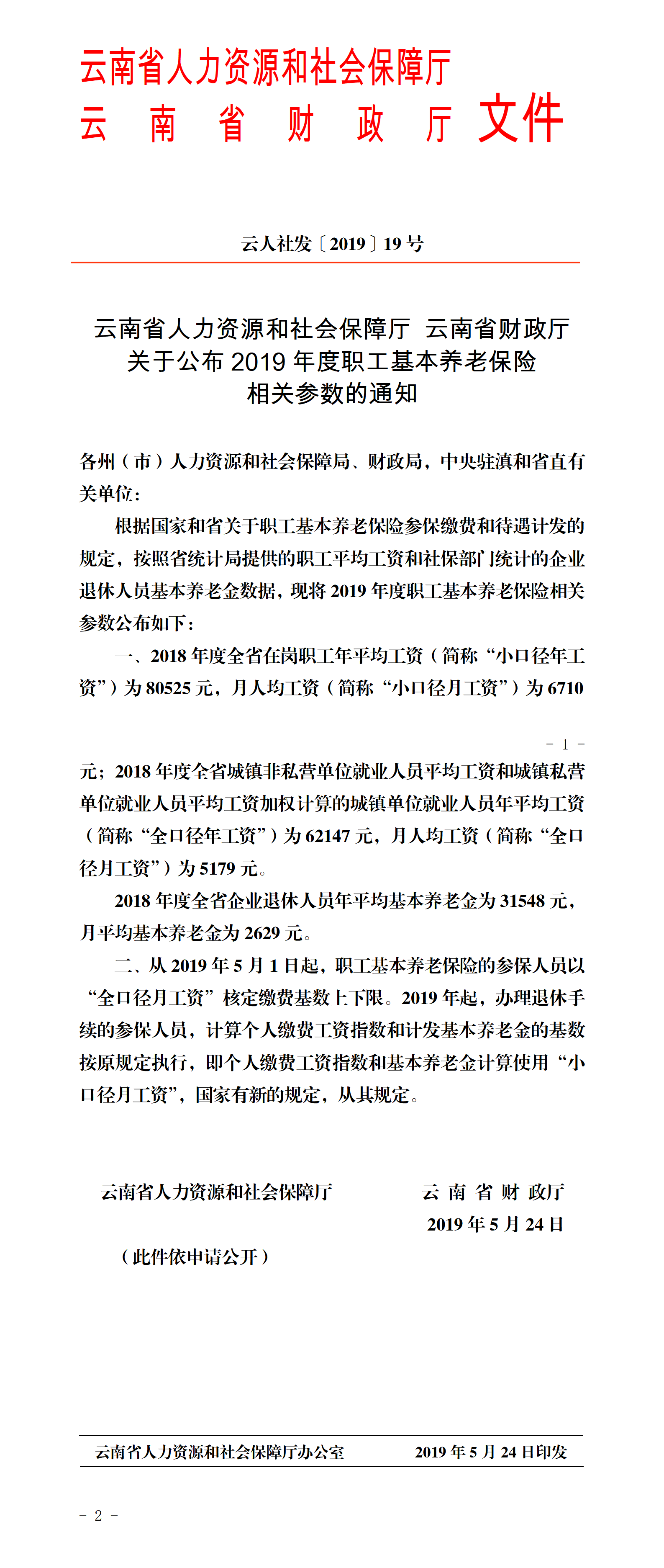 （正文）云南省人力资源和社会保障厅___云南省财政厅关于公布2019年度职工基本养老保险相关参数的通知_01.png