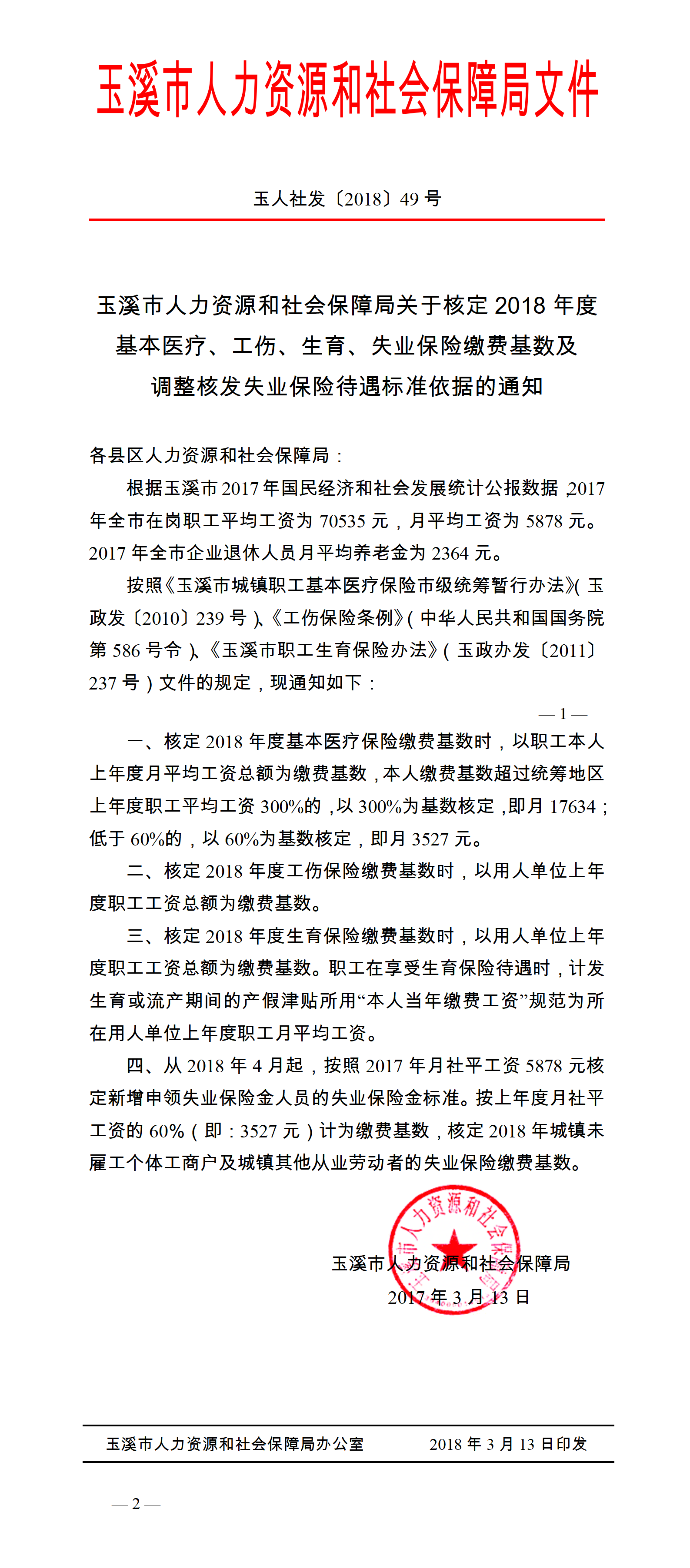 核定2018年度待遇标准依据的通知（玉人社发（2018）49号）_01.png