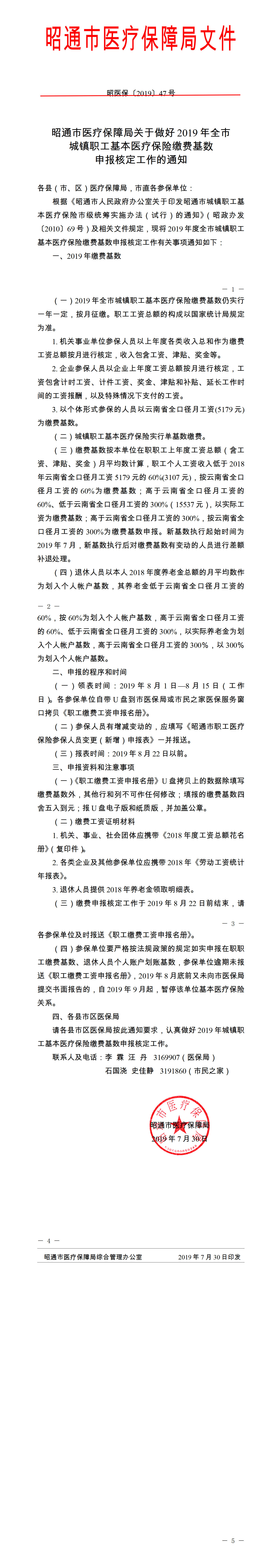 昭医保〔2019〕47号  昭通市医疗保障局关于做好2019年全市城镇职工基本医疗保险缴费基数申报核定工作的通知_01.png