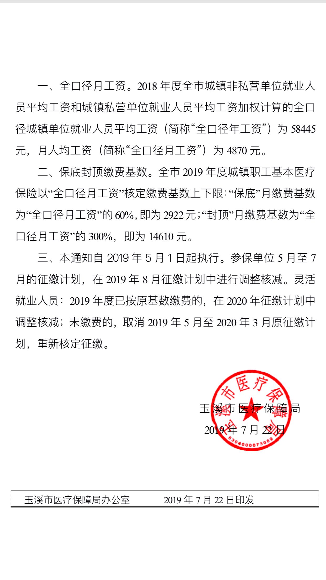 玉溪医疗保险基数调整通知2.jpg