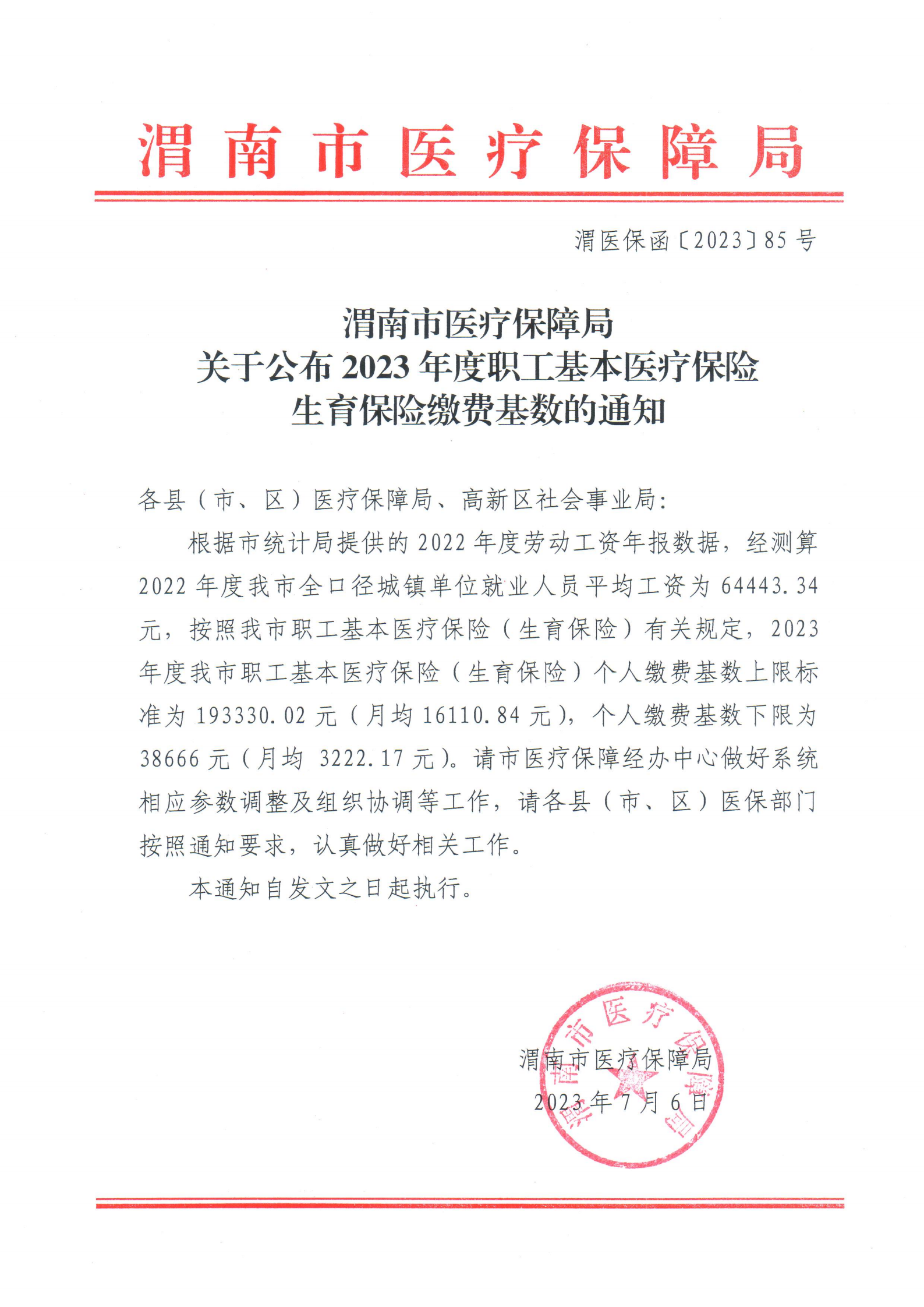 渭医保函〔2023〕85号关于公布2023年度职工基本医疗保险生育保险缴费基数的通知_00.png