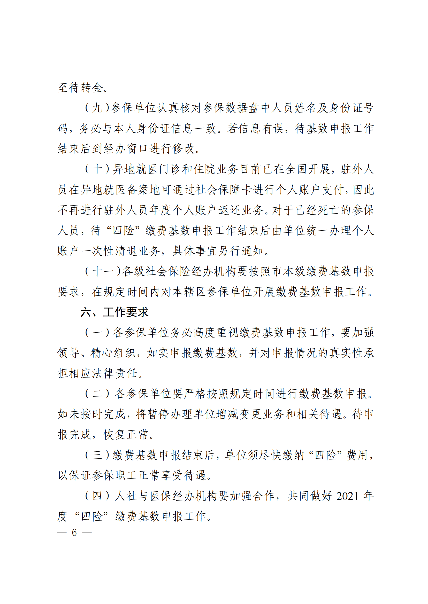 关于开展西安市2021年度医疗（生育）工伤失业保险缴费基数申报工作的通知_05.png