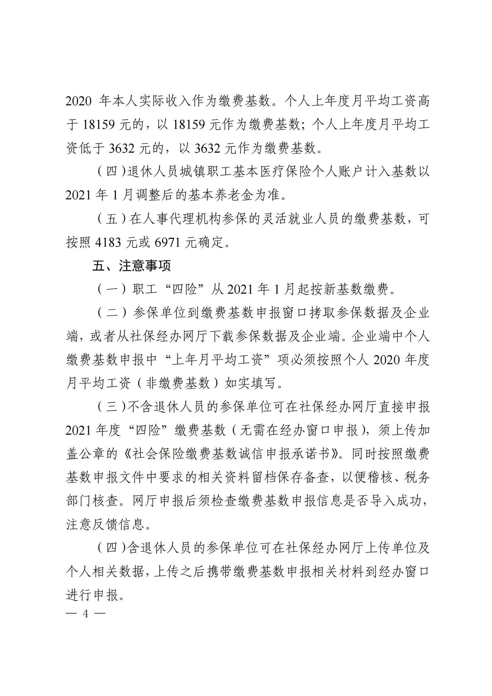 关于开展西安市2021年度医疗（生育）工伤失业保险缴费基数申报工作的通知_03.png
