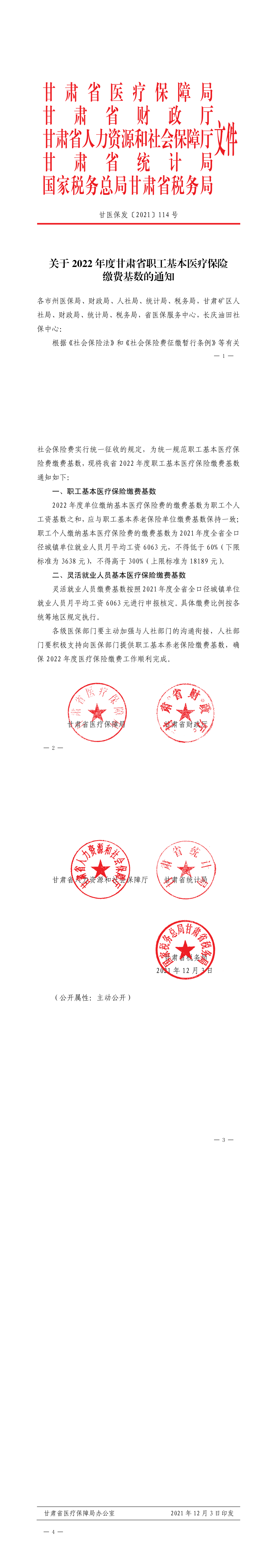 甘医保发2021-114号_00.png