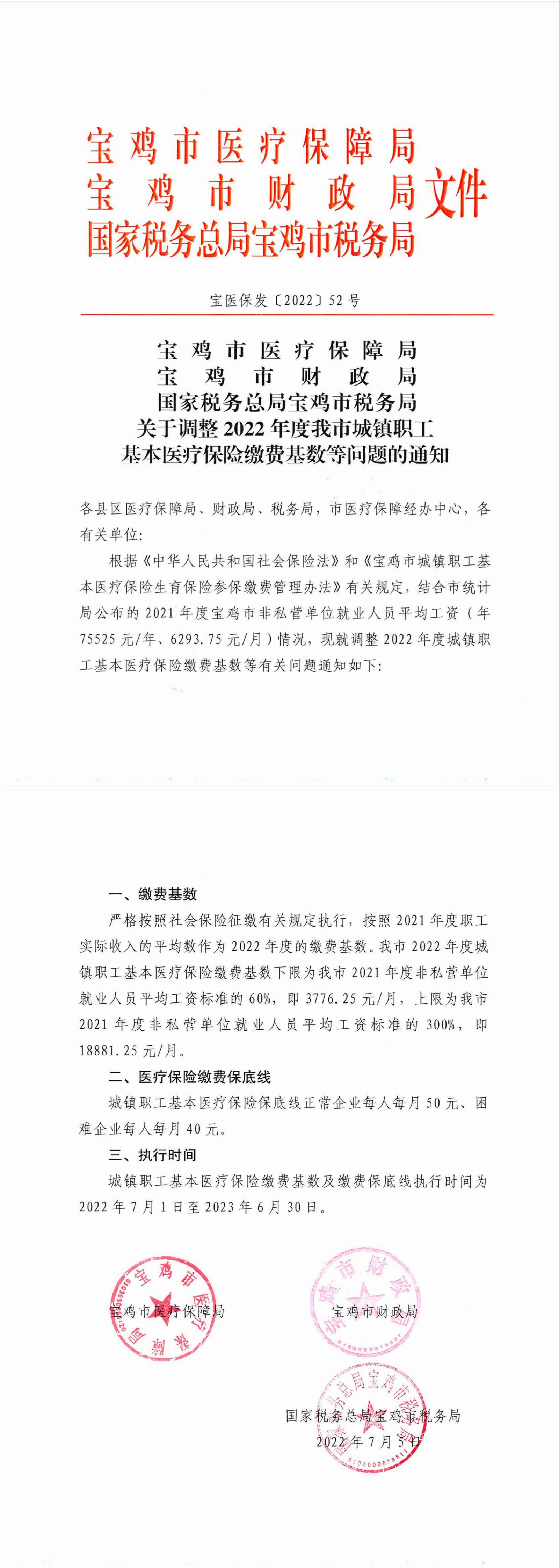 2022年医疗保险缴费基数标准（1）_00.png