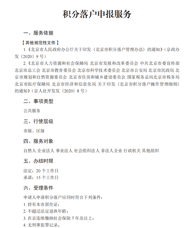 文件-积分落户申报服务-办事指南1.png