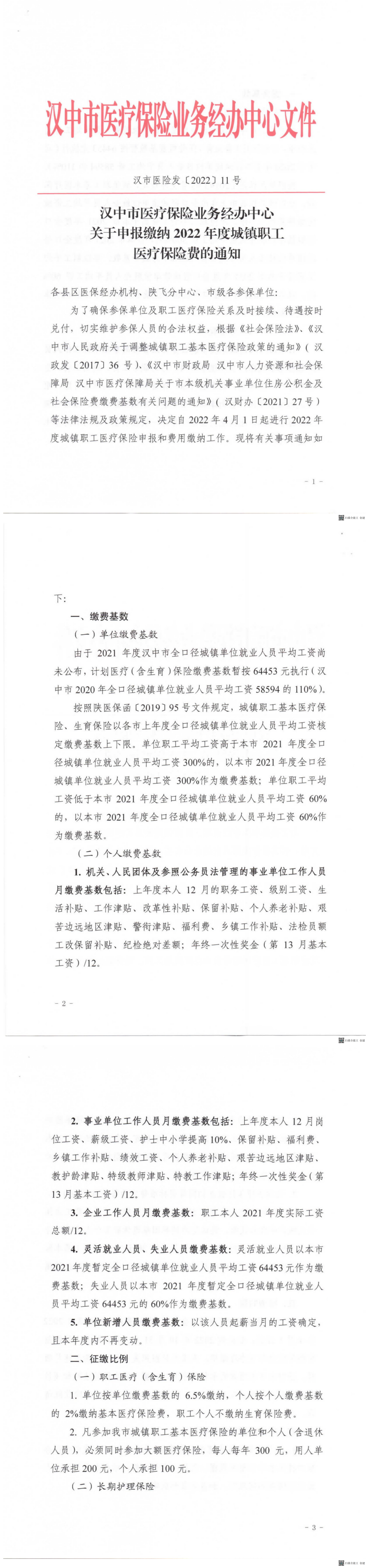 汉市医险发〔2022〕11号2022年医保征缴文件（1）（2）_00.png