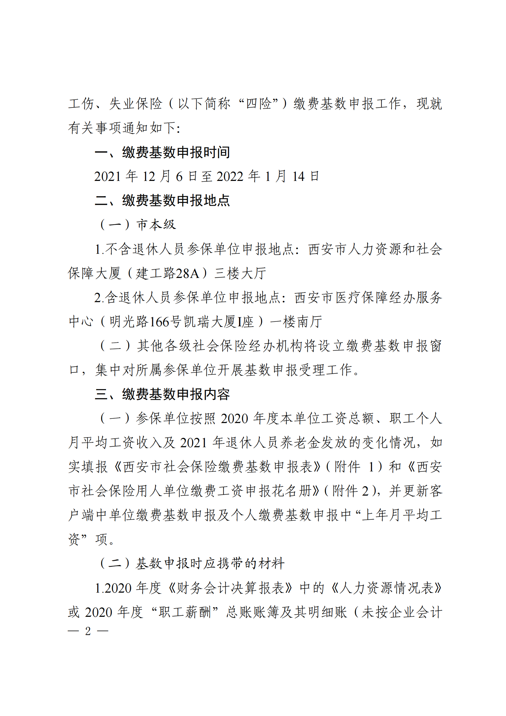 关于开展西安市2021年度医疗（生育）工伤失业保险缴费基数申报工作的通知_01.png
