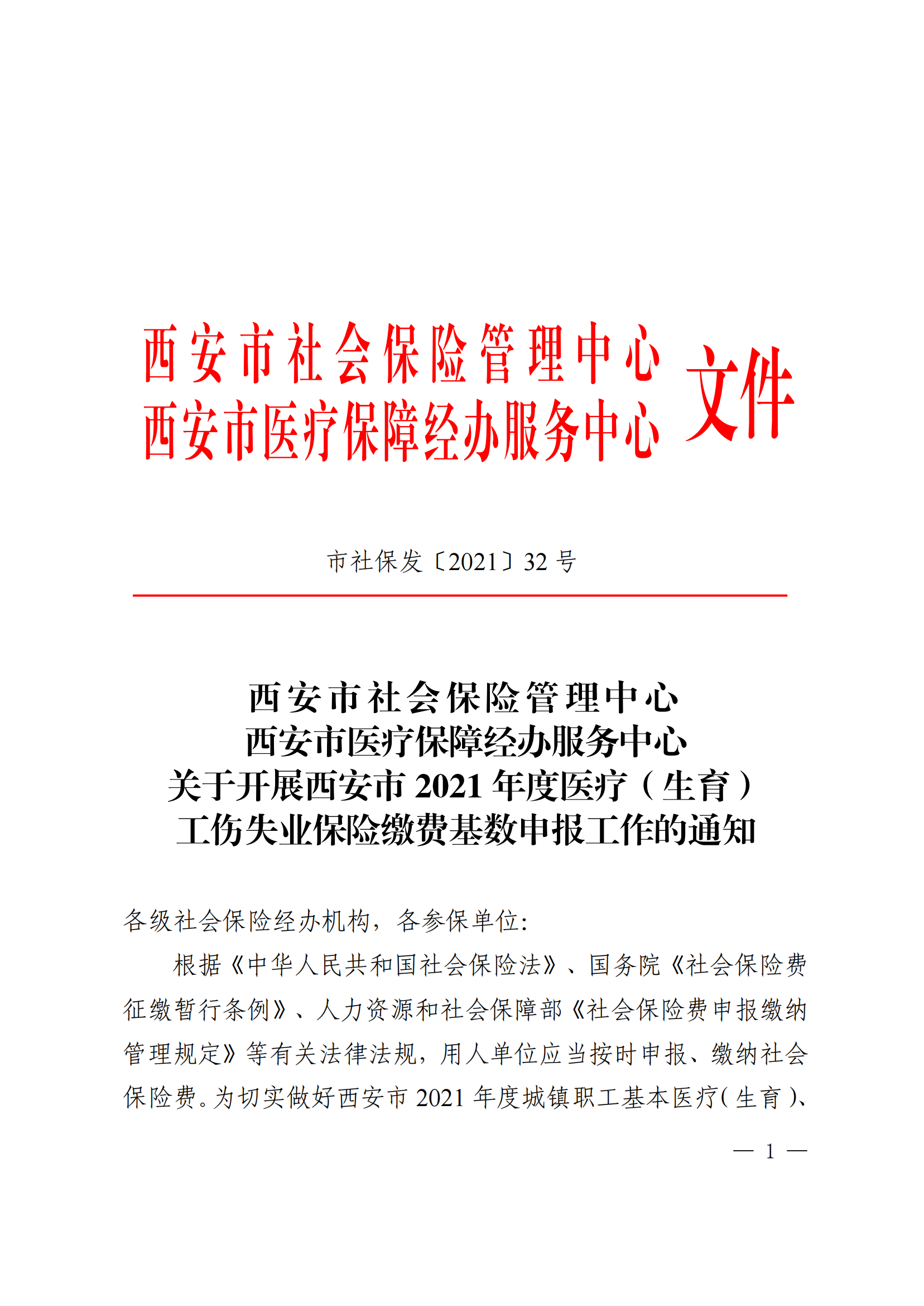 关于开展西安市2021年度医疗（生育）工伤失业保险缴费基数申报工作的通知_00.png