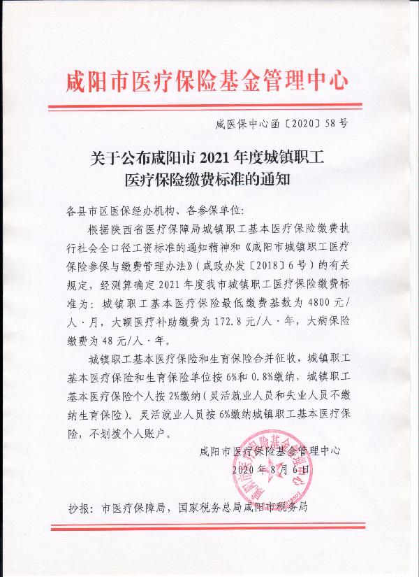 关于公布咸阳市2021年度城镇职工医疗保险缴费标准的通知.jpg
