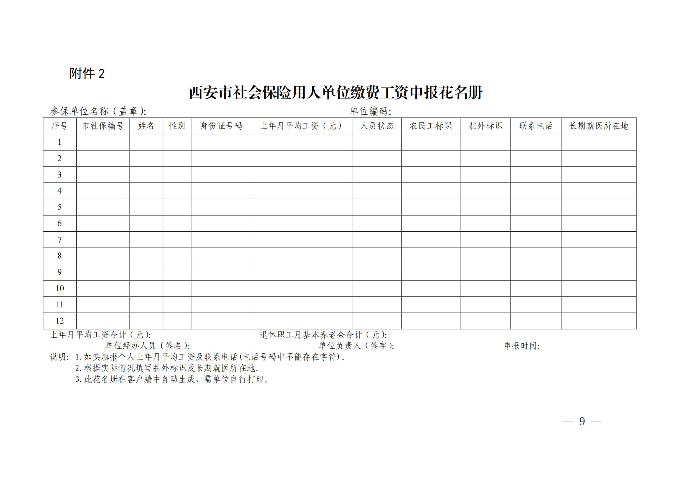 关于开展西安市2021年度医疗（生育）工伤失业保险缴费基数申报工作的通知_08.png