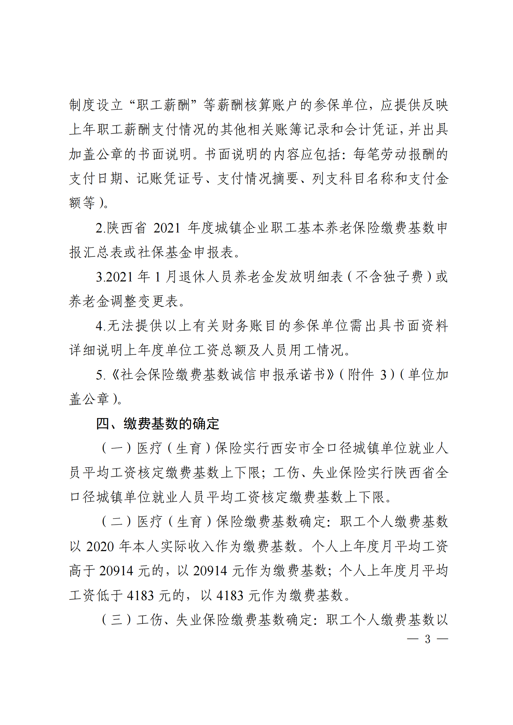 关于开展西安市2021年度医疗（生育）工伤失业保险缴费基数申报工作的通知_02.png