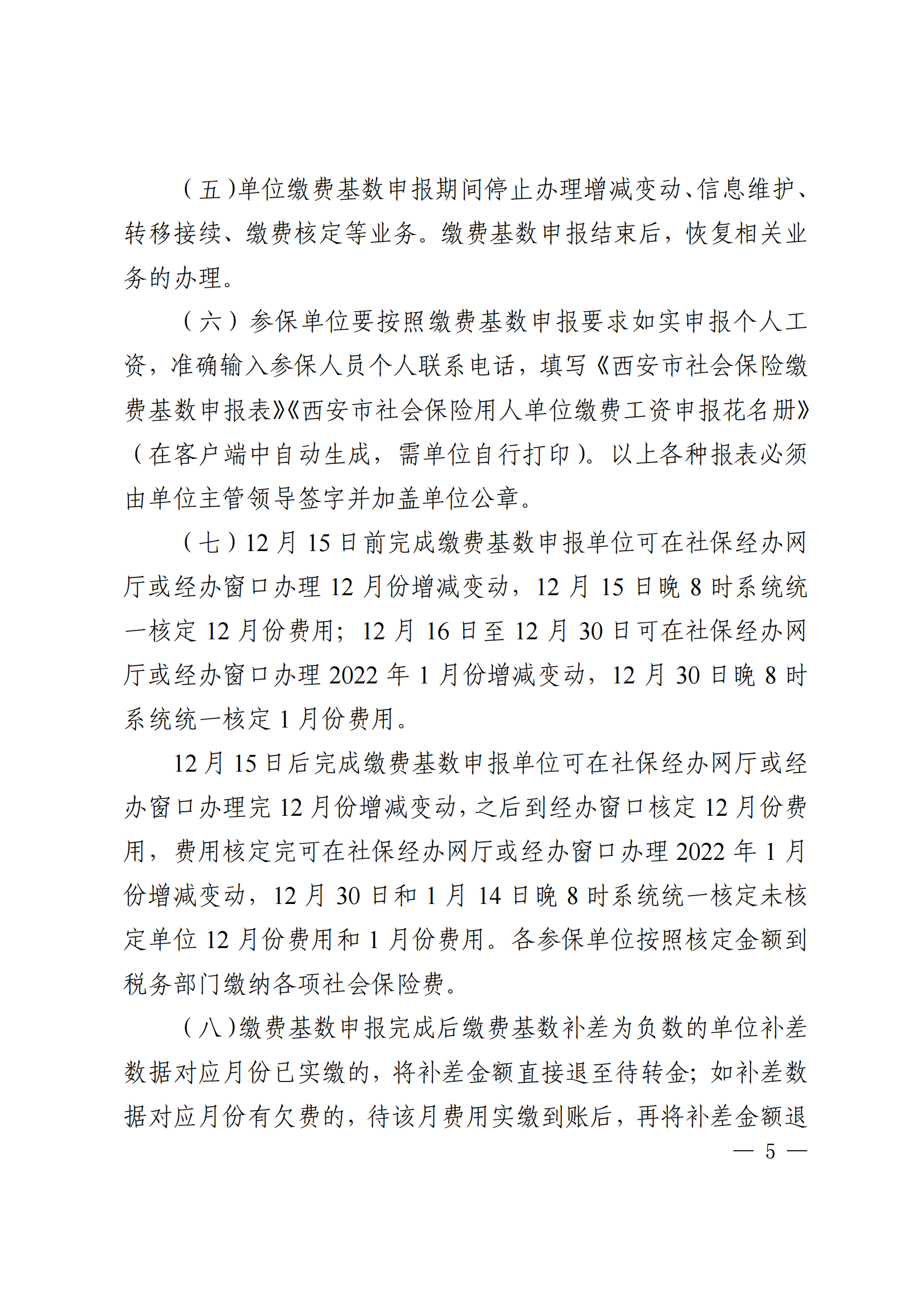 关于开展西安市2021年度医疗（生育）工伤失业保险缴费基数申报工作的通知_04.png