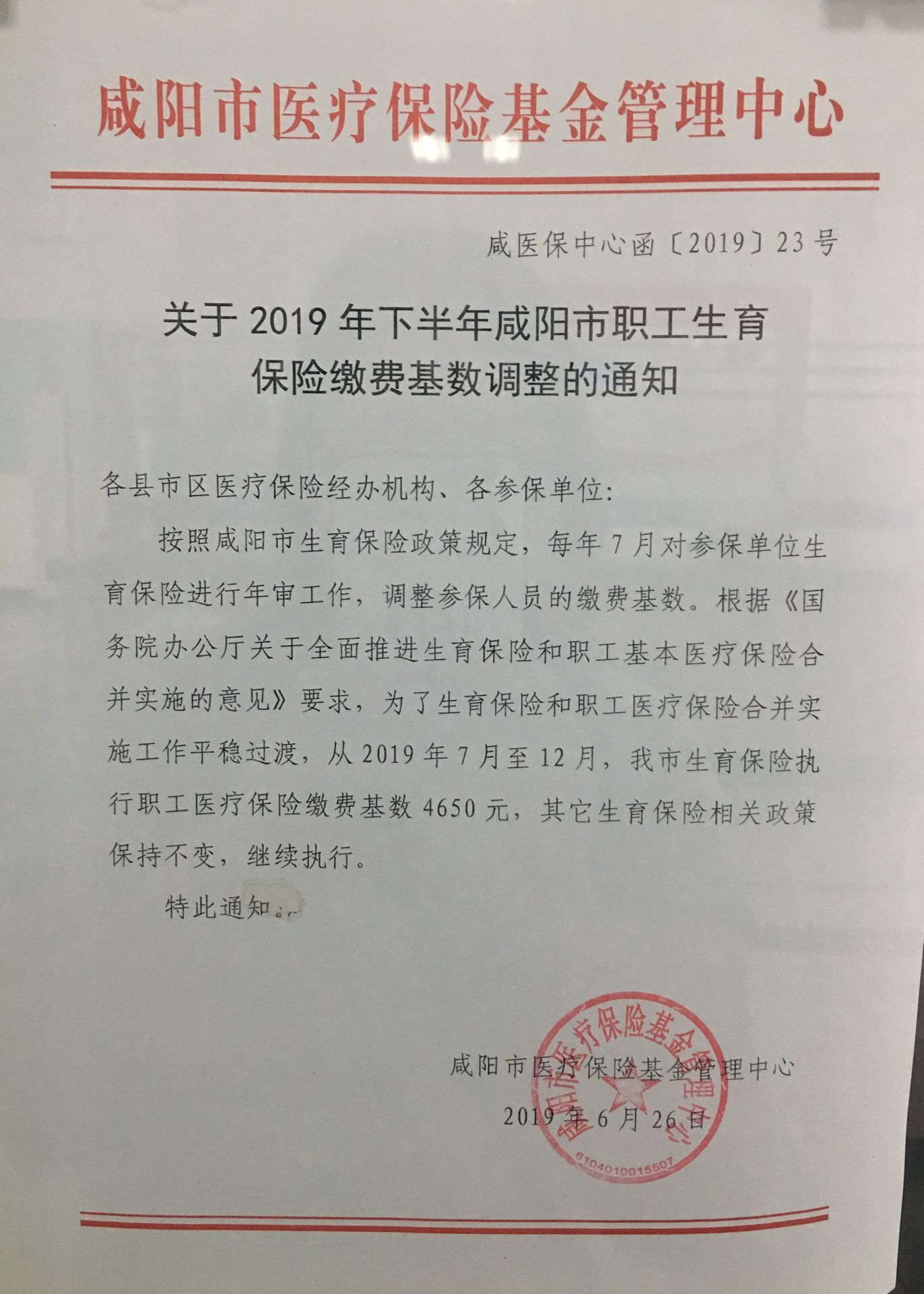 关于2019年下半年咸阳市职工生育保险缴费基数调整的通知.jpg