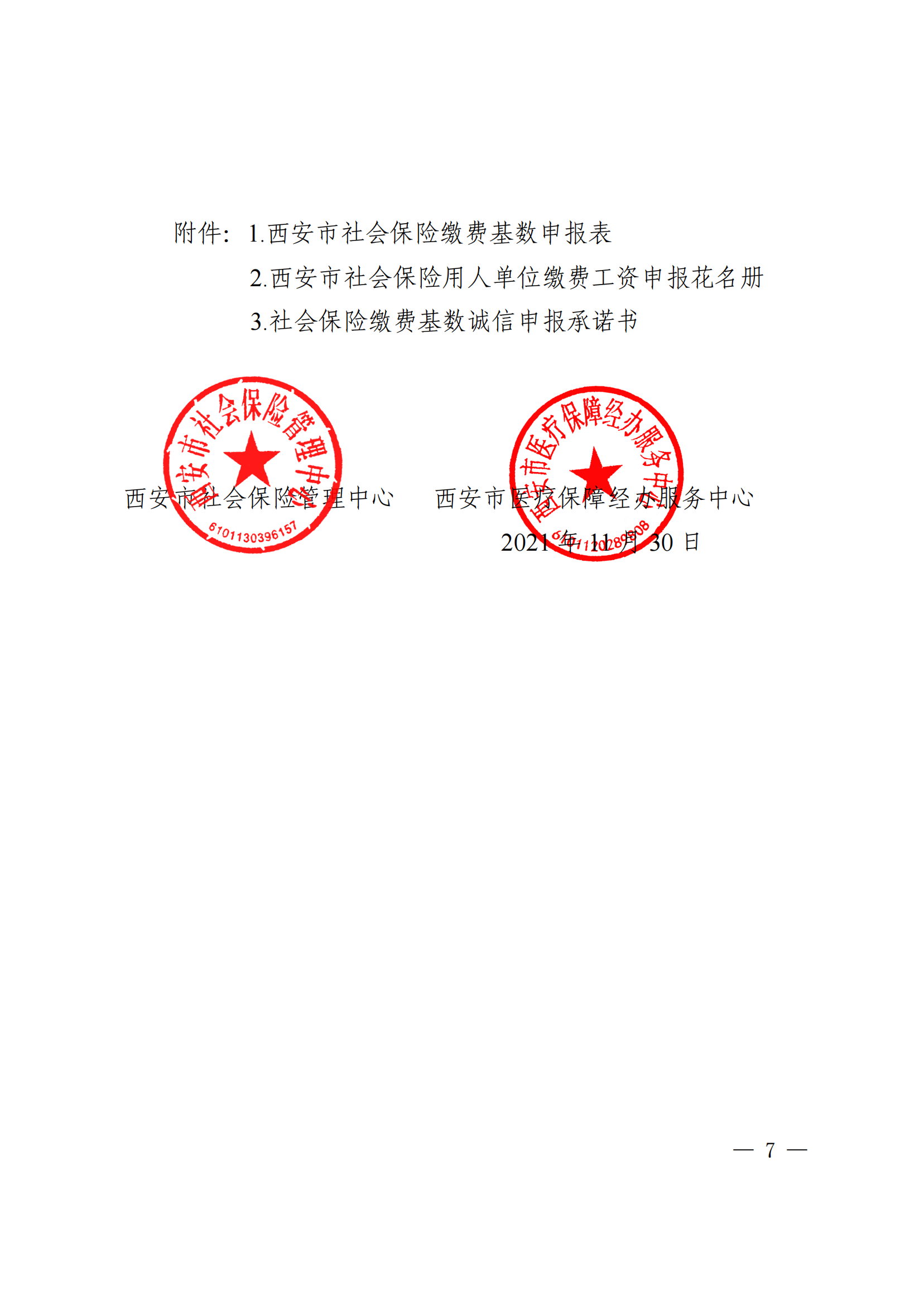 关于开展西安市2021年度医疗（生育）工伤失业保险缴费基数申报工作的通知_06.png