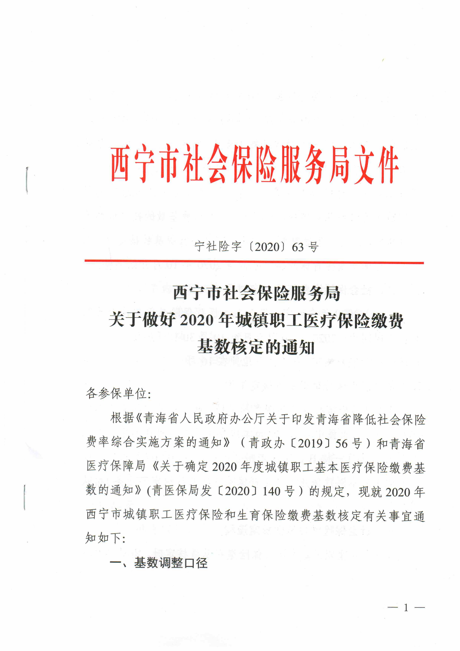 西宁市社会保险服务局关于做好2020年城镇职工基本医疗保险缴费基数核定的通知1_00.png