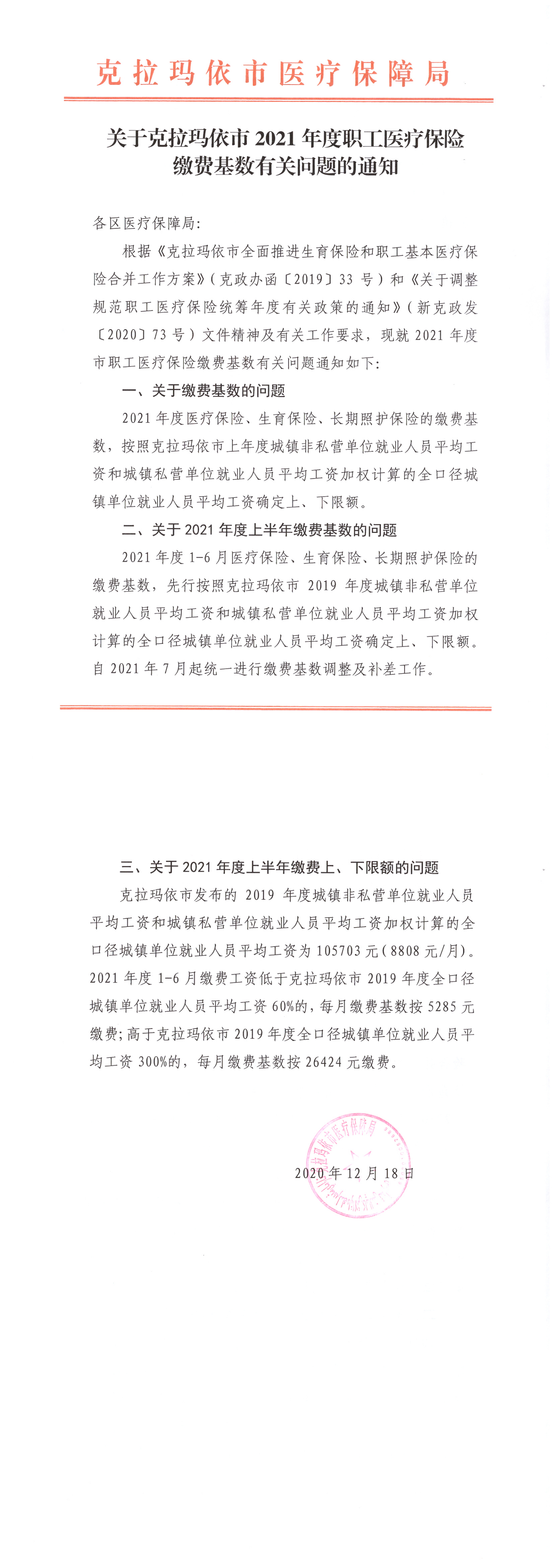 关于克拉玛依市2021年度职工医疗保险缴费基数有关问题的通知_00.png