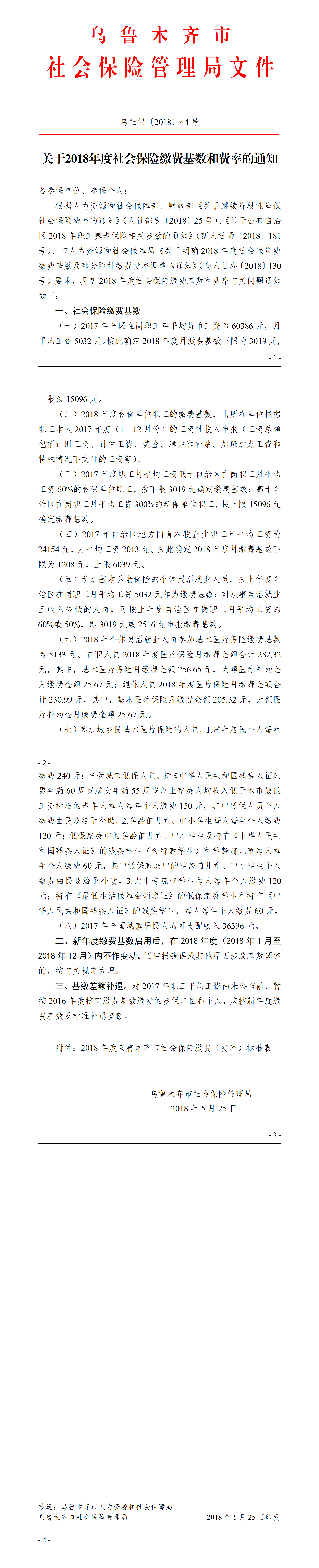 乌社保〔2018〕44号 乌鲁木齐市社会保险管理局关于2018年度社会保险缴费基数和费率的通知_01.png