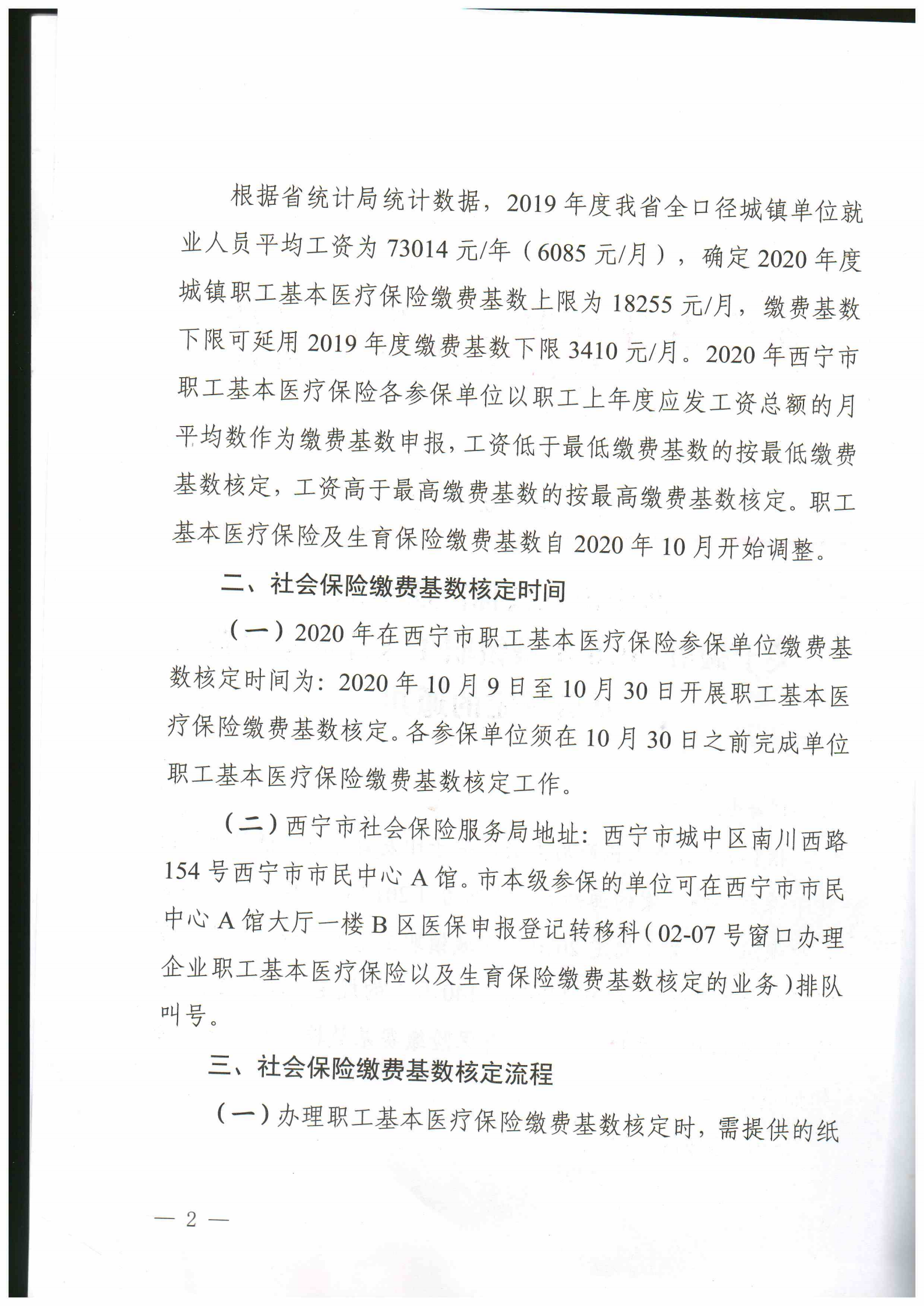 西宁市社会保险服务局关于做好2020年城镇职工基本医疗保险缴费基数核定的通知2_00.png