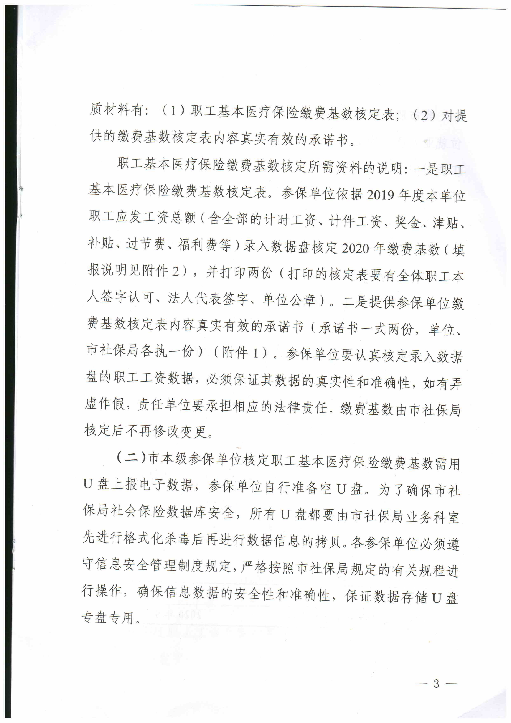 西宁市社会保险服务局关于做好2020年城镇职工基本医疗保险缴费基数核定的通知3_00.png