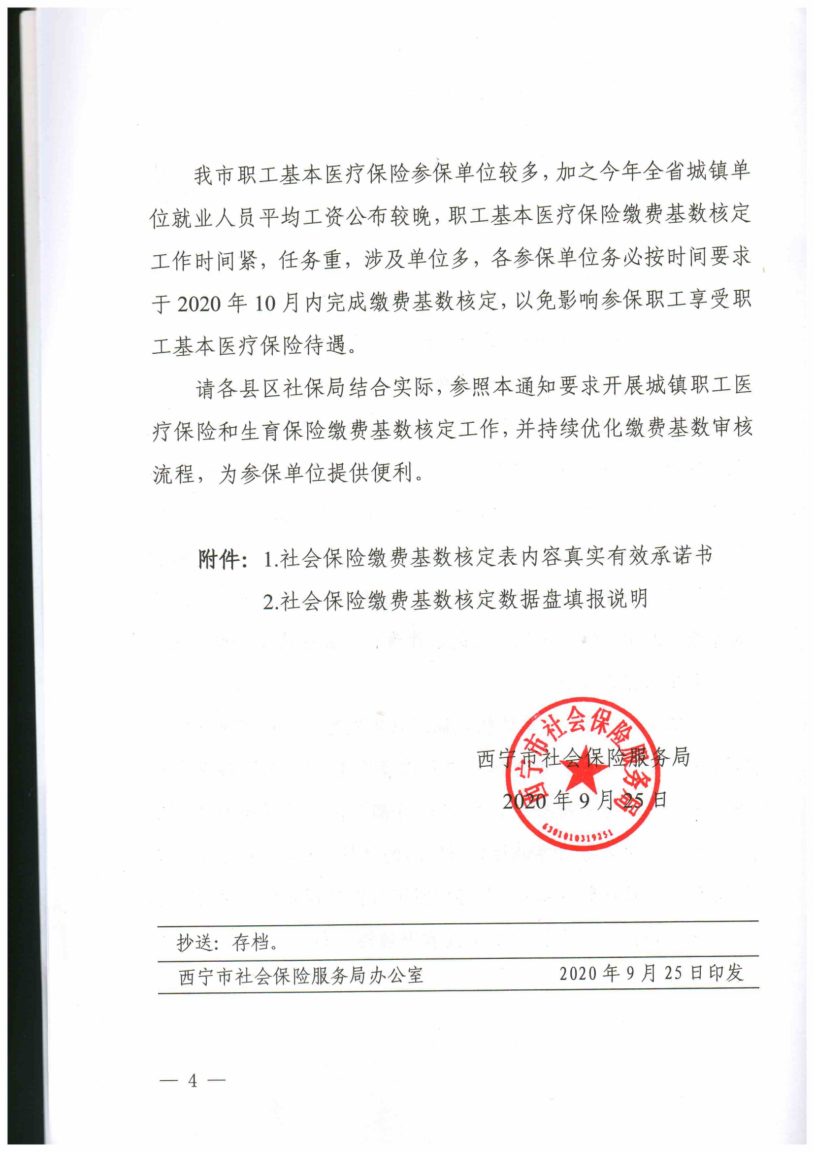 西宁市社会保险服务局关于做好2020年城镇职工基本医疗保险缴费基数核定的通知4_00.png