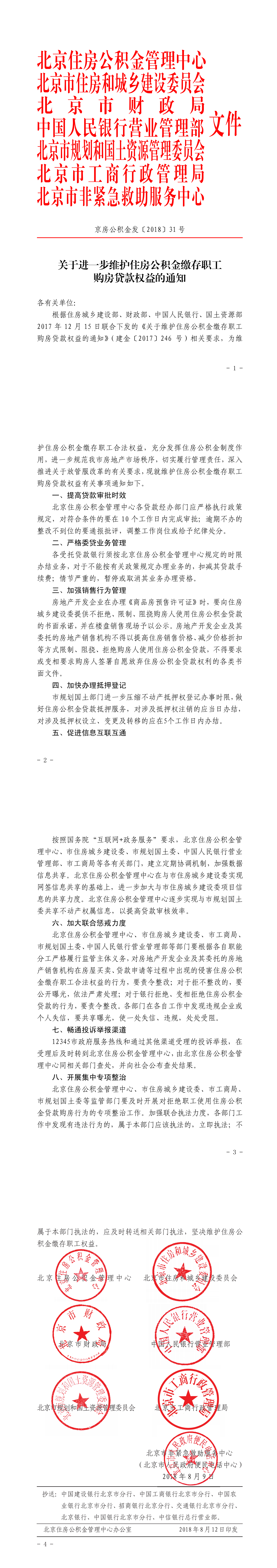 关于进一步维护住房公积金缴存职工购房贷款权益的通知_00.png
