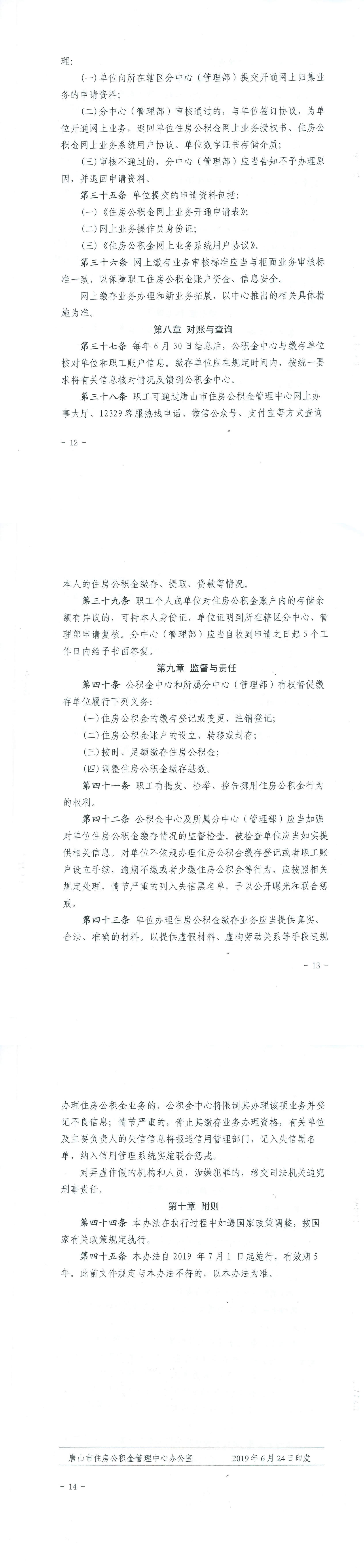唐公积金（2019）46号唐山市住房公积金缴存管理办法_01.png