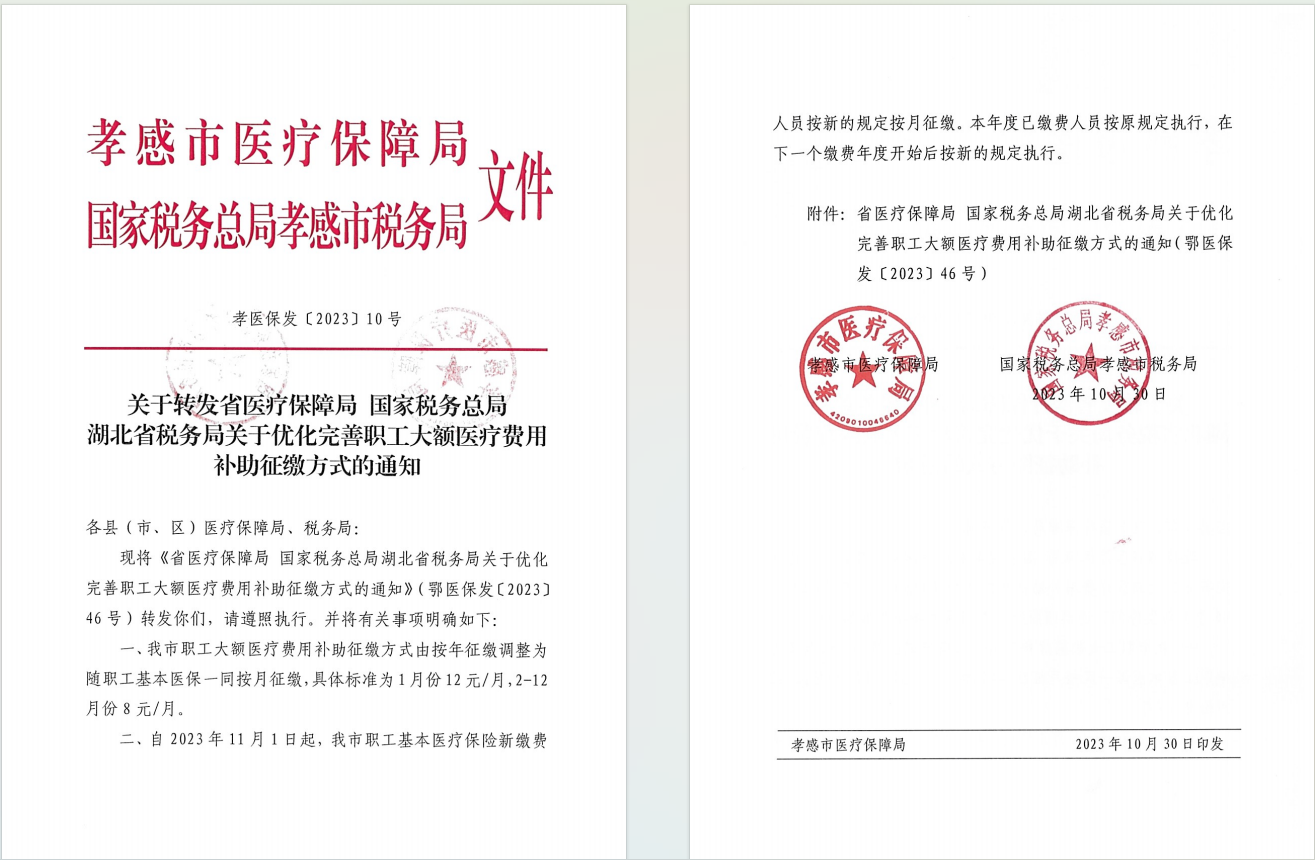 孝医保发〔2023〕10号《关于优化完善职工大额医疗费用补助征缴方式的通知》.jpg