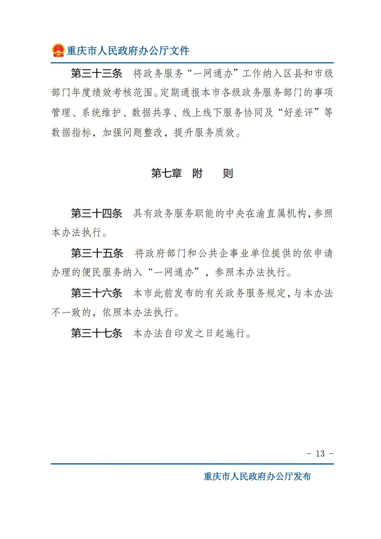 重庆市人民政府办公厅关于印发《重庆市政务服务“一网通办”管理办法》的通知_01.png