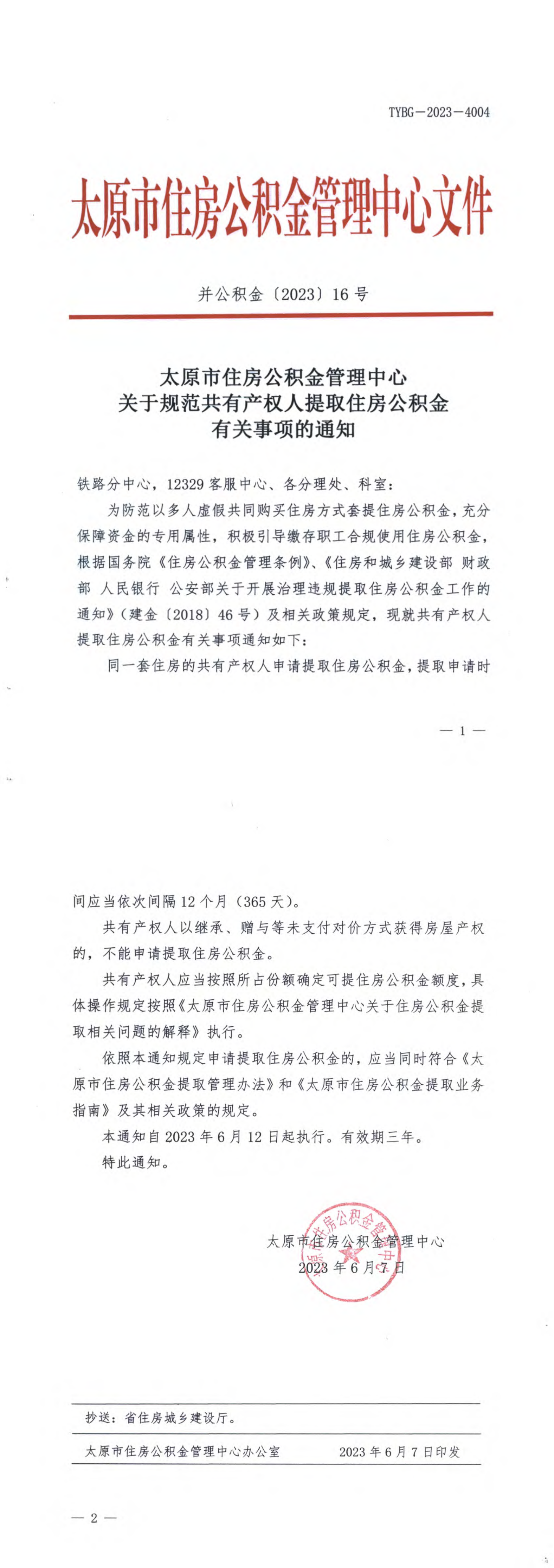 关于规范共有产权人提取住房公积金有关事项的通知_00.png