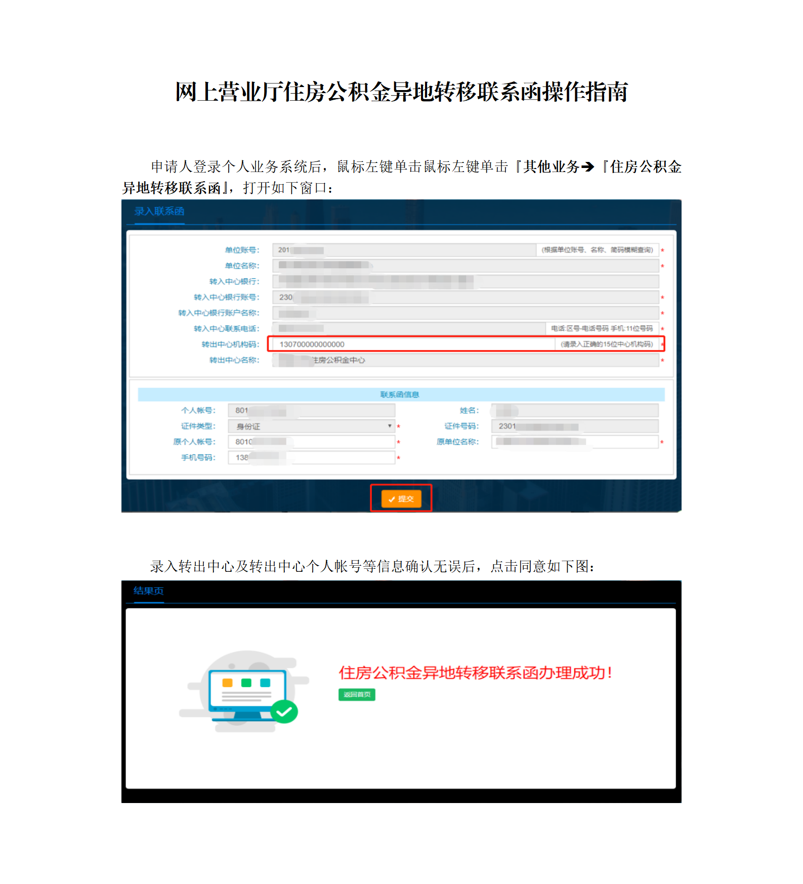 网上营业厅住房公积金异地转移联系函操作指南_01.png