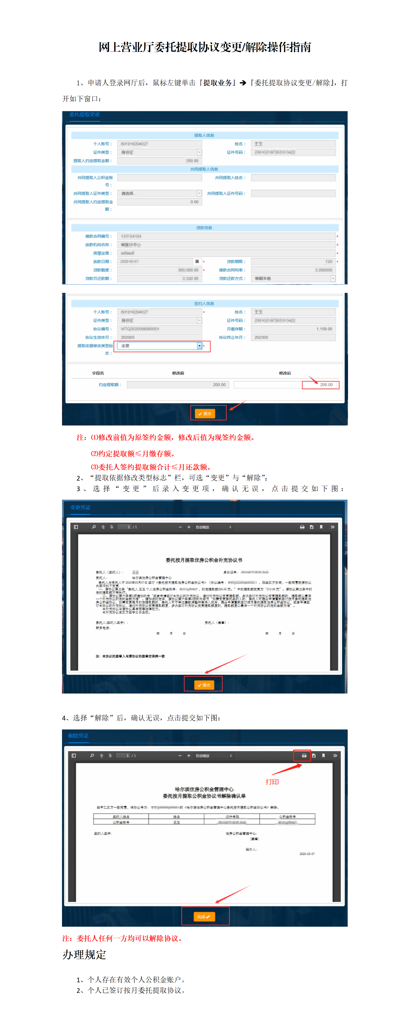 网上营业厅委托提取协议变更解除操作指南_01.png