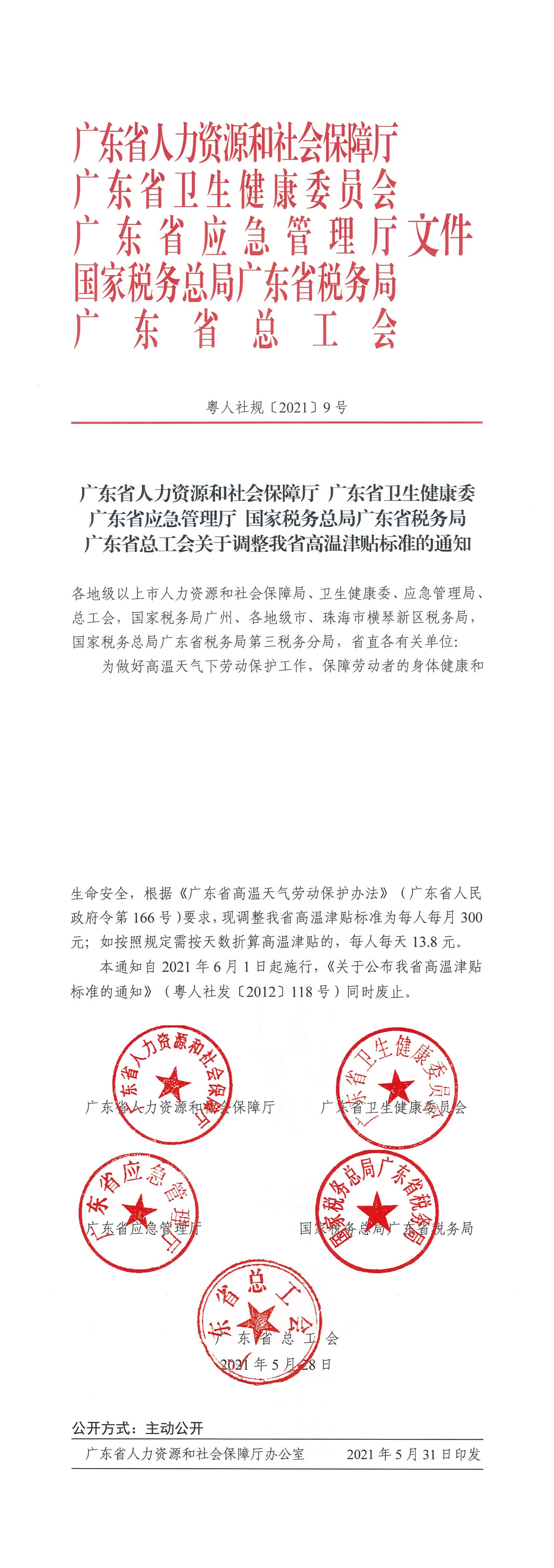 （粤人社规[2021]9号）广东省人力资源和社会保障厅 广东省卫生健康委 广东省应急管理厅 国家税务总局广东省税务局 广东省总工会关于调整我省高温津贴标准的通知_00.png