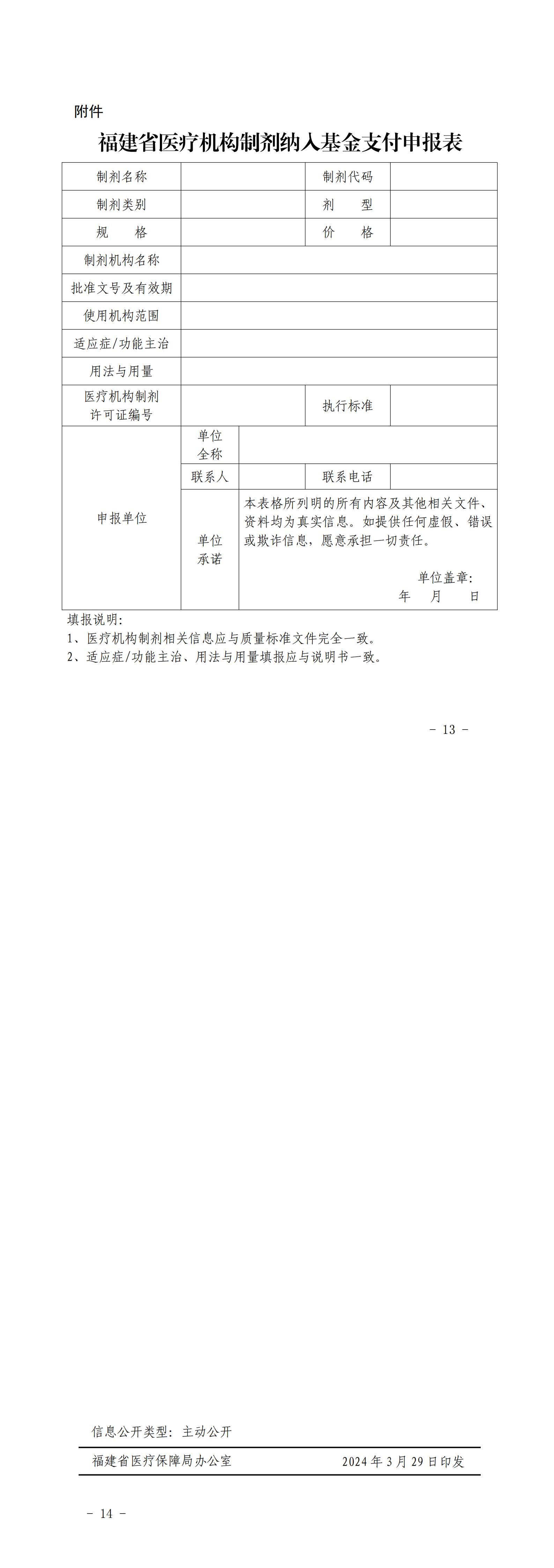 闽医保规〔2024〕5号--福建省医疗保障局 福建省人力资源和社会保障厅关于印发《福建省中药饮片纳入基金支付管理办法》《福建省医疗机构制剂纳入基金支付管理办法》的通知.pdf_01.jpg