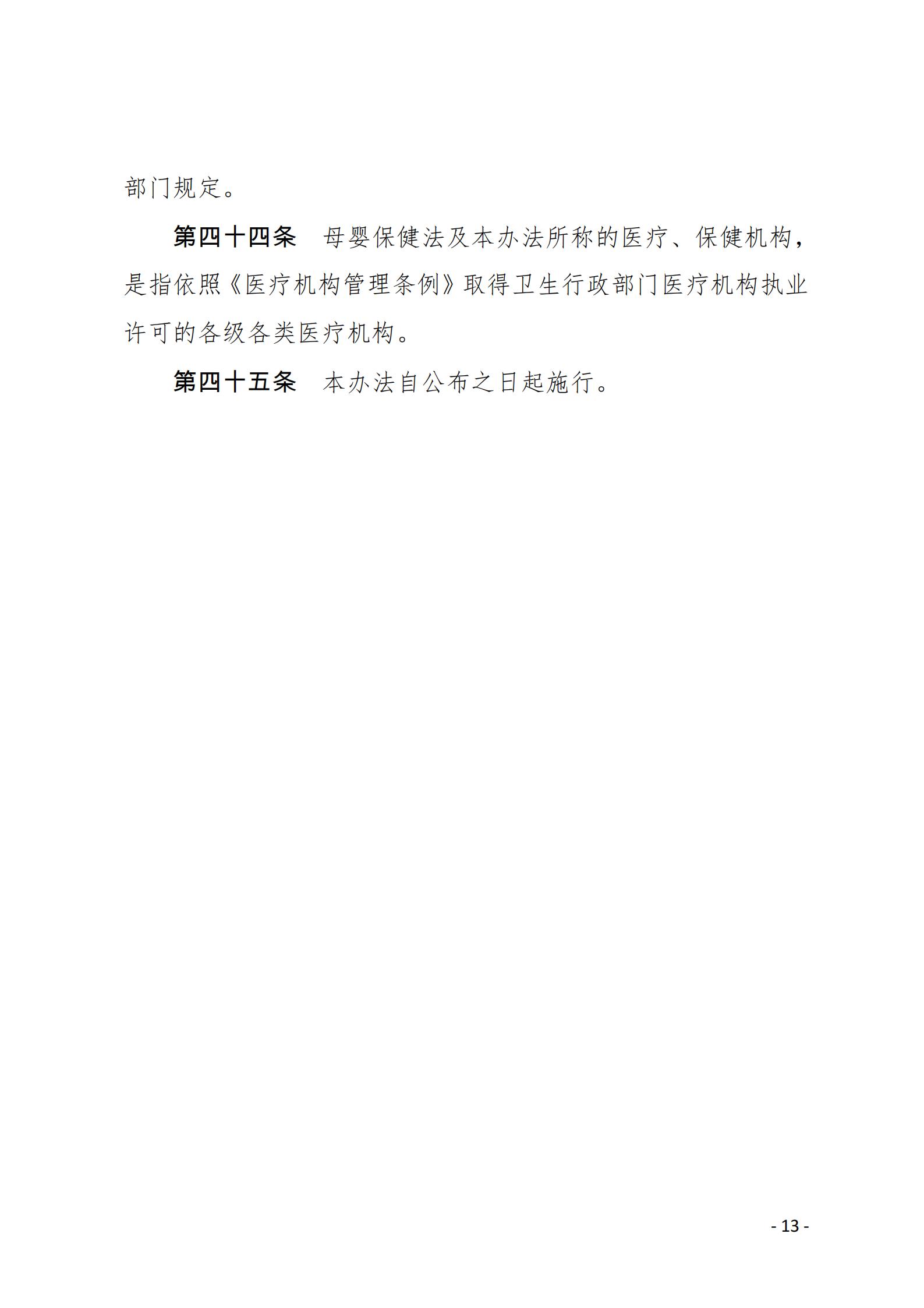 （2001）中华人民共和国母婴保健法实施办法_01.jpg