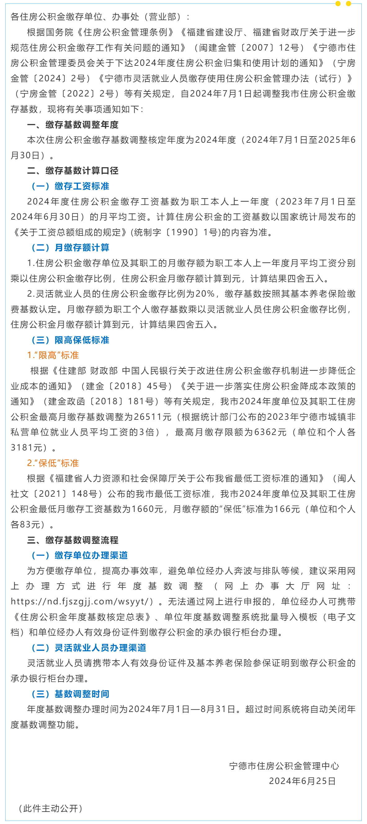 宁德市住房公积金管理中心关于做好2024年度住房公积金缴存基数调整工作的通知.png