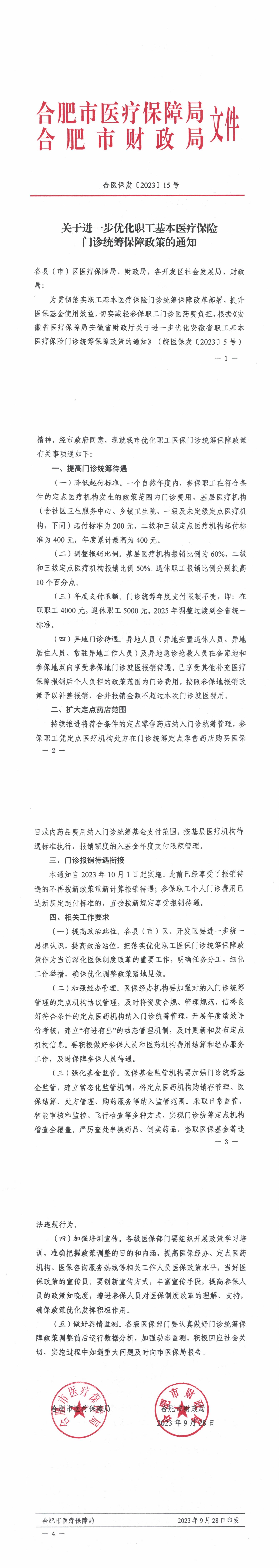 合医保发〔2023〕15号_00.jpg