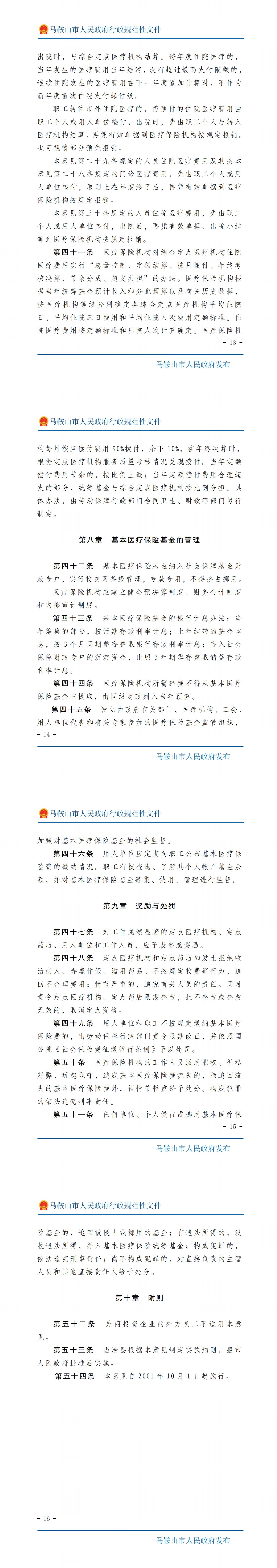 马鞍山市人民政府马鞍山市城镇职工医疗保险制度改革实施意见（2021年修订）_01.jpg