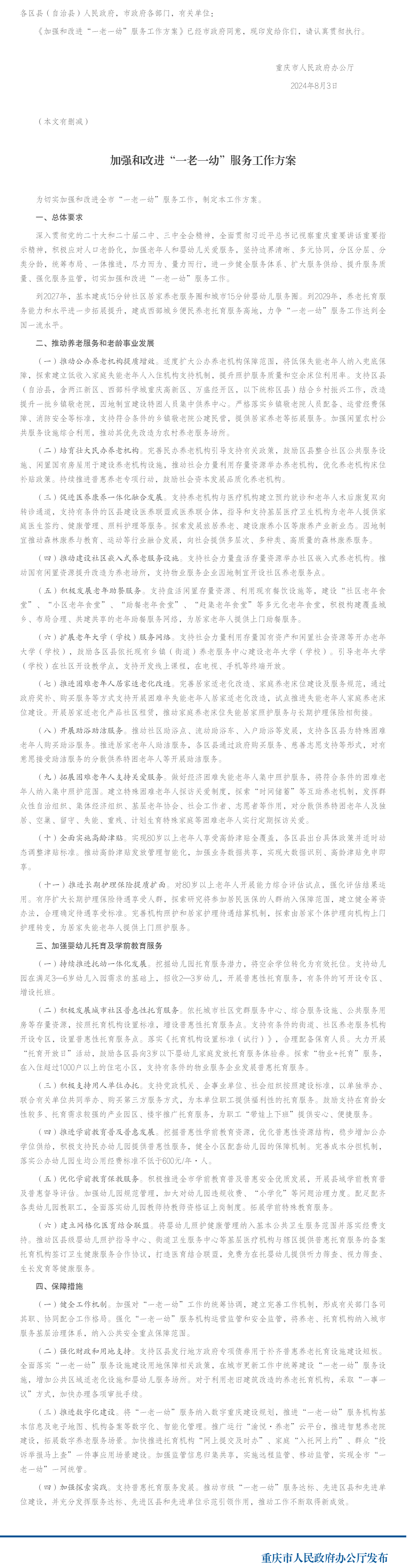 重庆市人民政府办公厅关于印发《加强和改进“一老一幼”服务工作方案》的通知_重庆市人民政府网.png