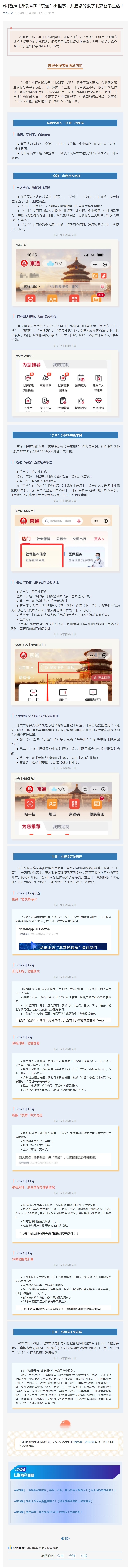 周报长图-第38期-熟练操作“京通”小程序，开启您的数字北京智惠生活！.jpg