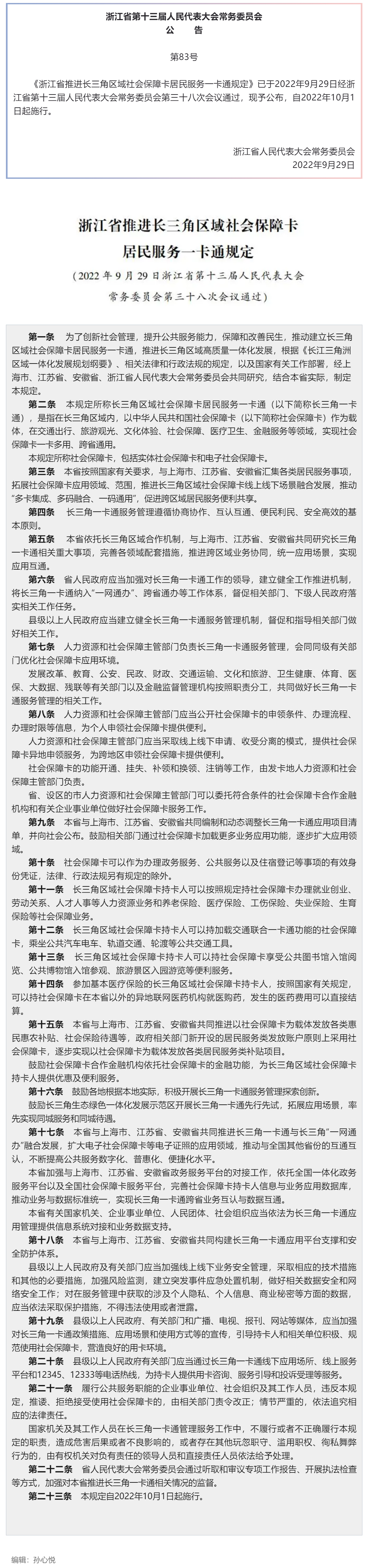 全文 _ 浙江省推进长三角区域社会保障卡居民服务“一卡通”规定.png