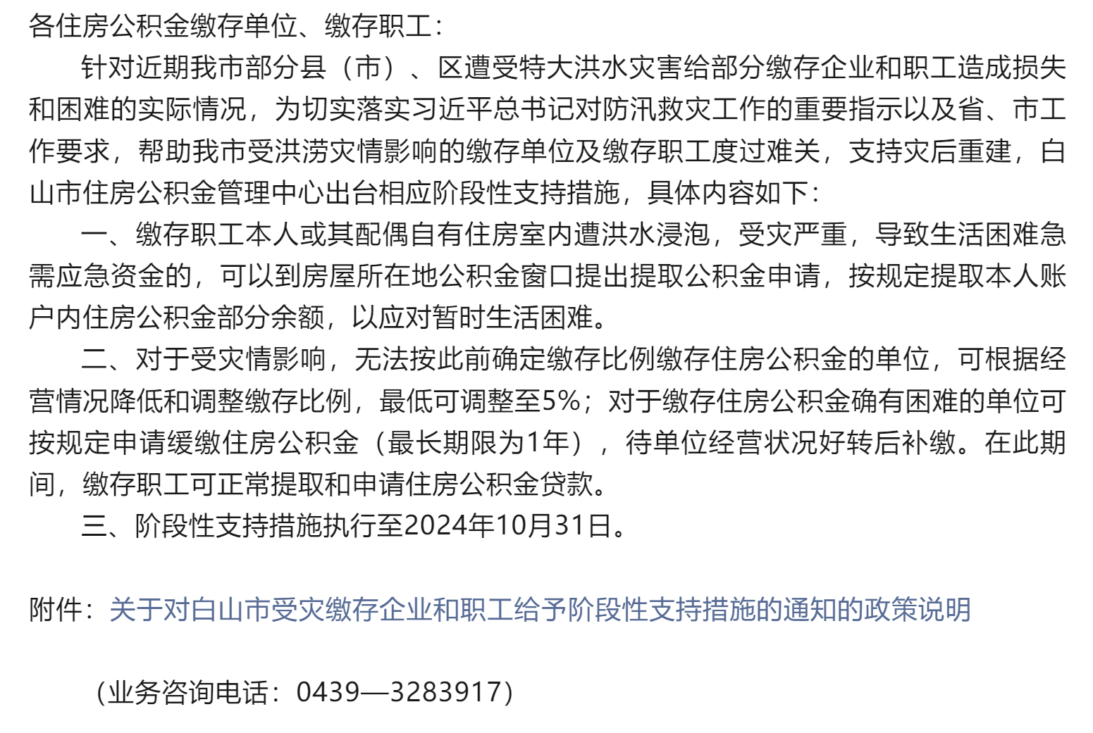 关于对白山市遭受洪灾缴存企业和职工给予阶段性支持措施的通知.png