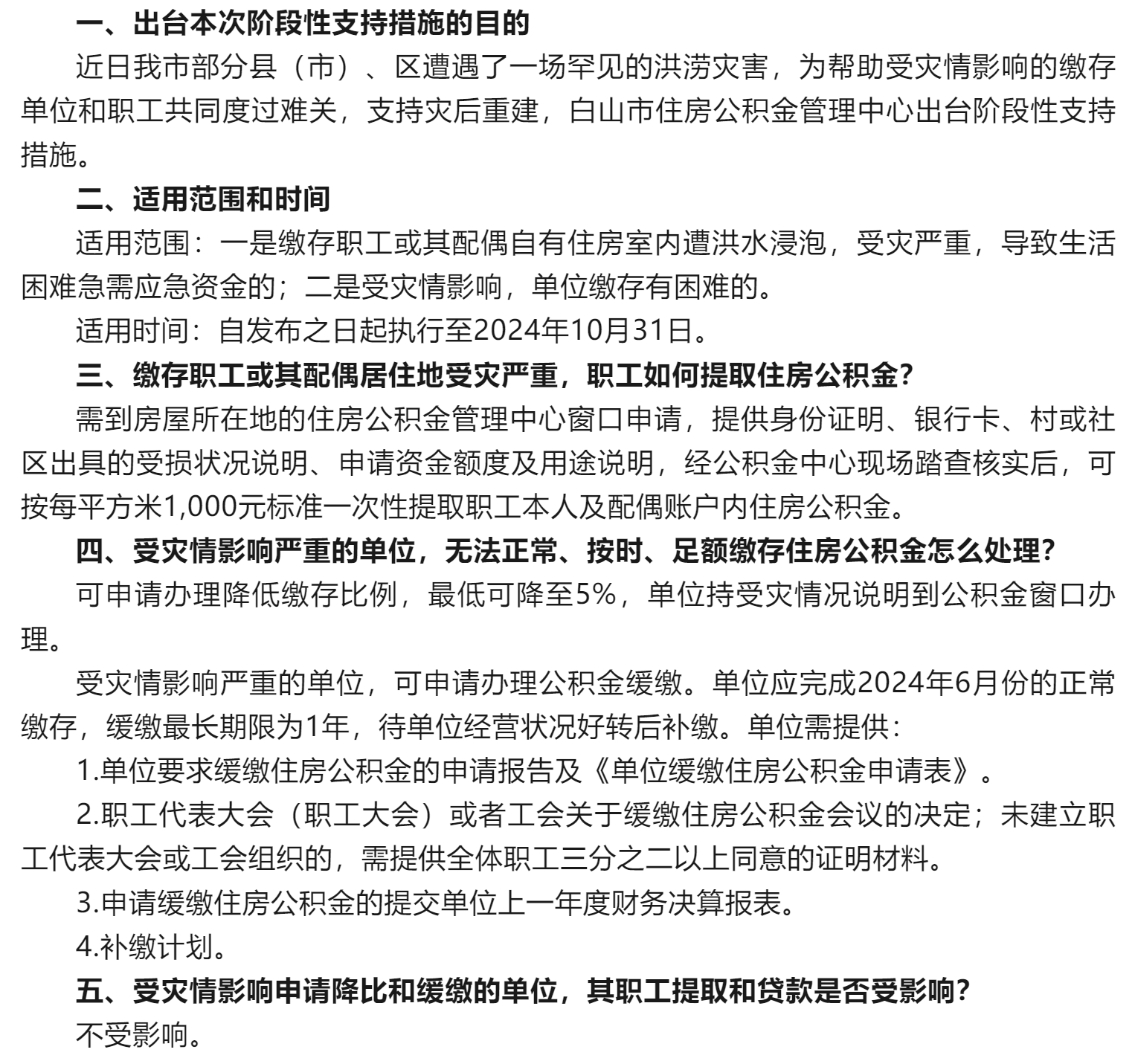 《关于对白山市受灾缴存企业和职工给予阶段性支持措施的通知》的政策说明.png