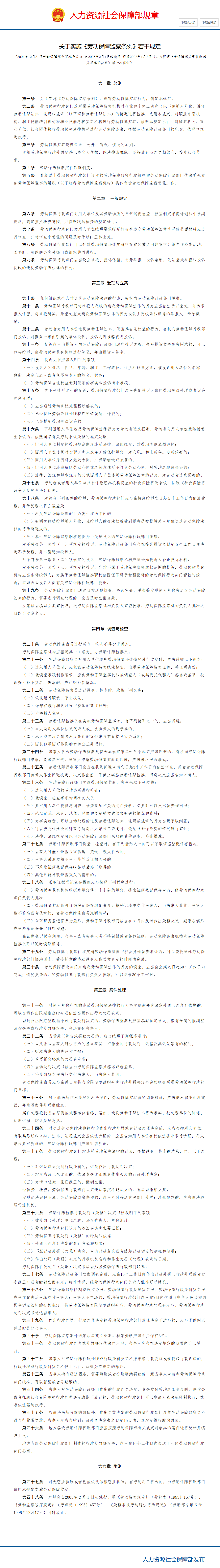 关于实施《劳动保障监察条例》若干规定_中华人民共和国人力资源和社会保障部.png