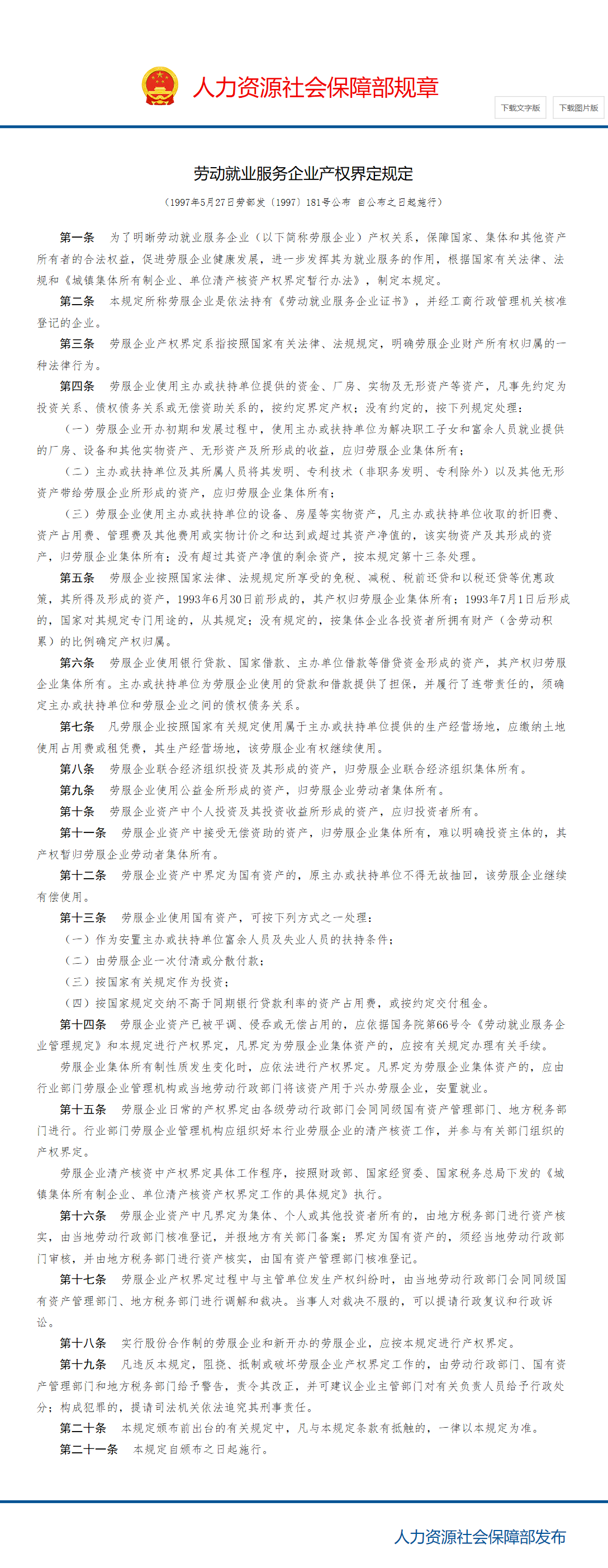 劳动就业服务企业产权界定规定_中华人民共和国人力资源和社会保障部.png
