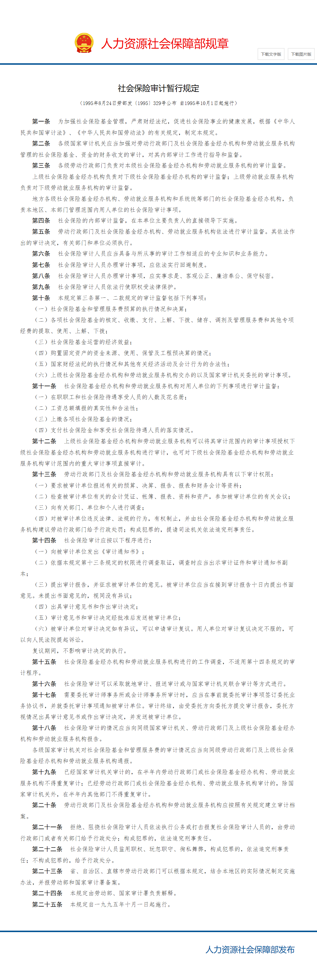 社会保险审计暂行规定_中华人民共和国人力资源和社会保障部.png