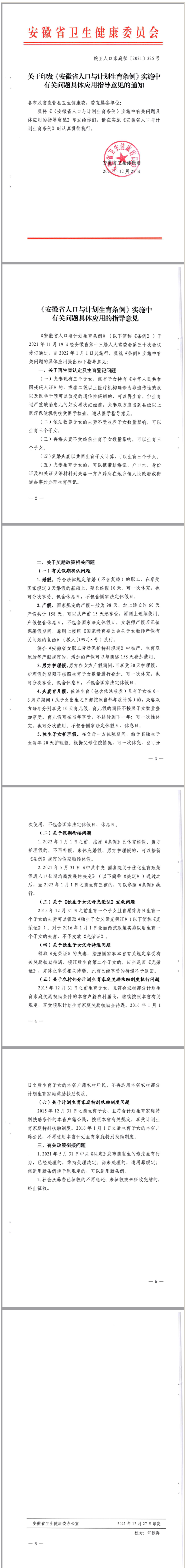 关于印发《安徽省人口与计划生育条例》实施中有关问题具体应用指导意见的通知_政务公开_安徽省卫生健康委.png
