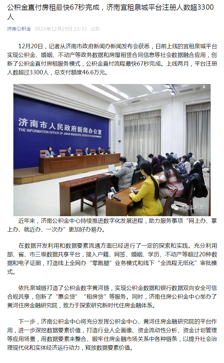 公积金直付房租最快67秒完成，济南宜租泉城平台注册人数超3300人.png