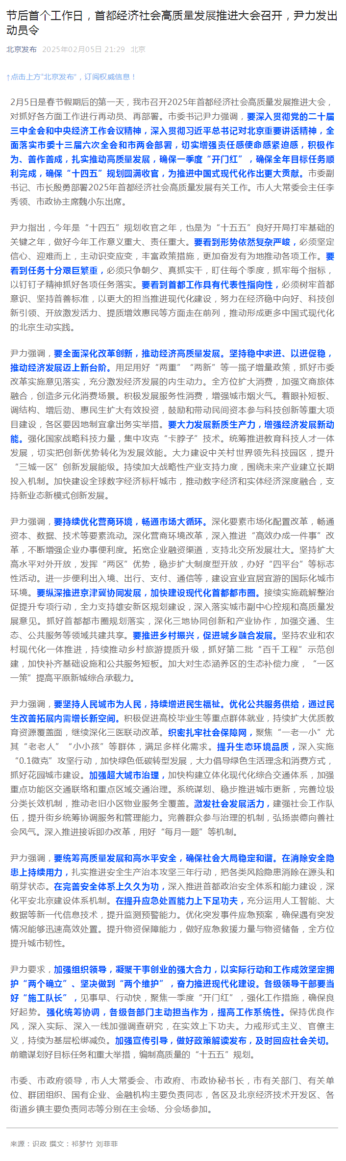 节后首个工作日，首都经济社会高质量发展推进大会召开，尹力发出动员令.png